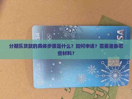分期乐贷款的具体步骤是什么？如何申请？需要准备哪些材料？
