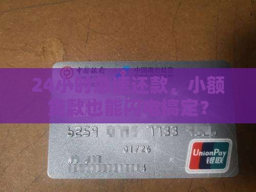 24小时急速还款，小额贷款也能闪电搞定？