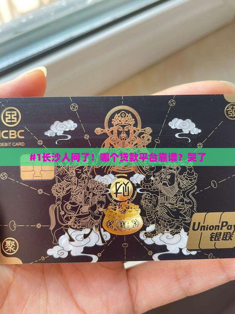 #1长沙人问了！哪个贷款平台靠谱？哭了