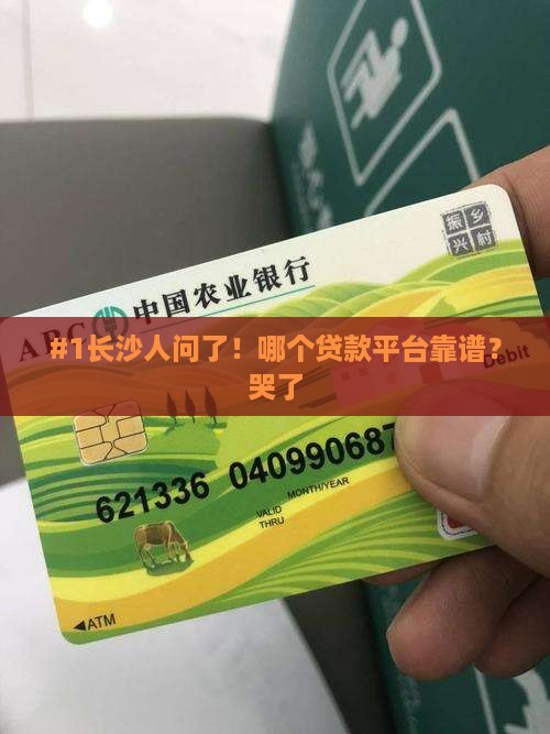 #1长沙人问了！哪个贷款平台靠谱？哭了