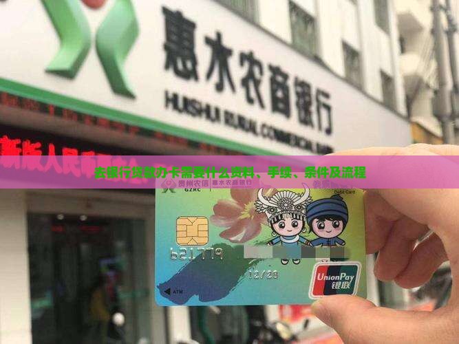 去银行贷款办卡需要什么资料、手续、条件及流程
