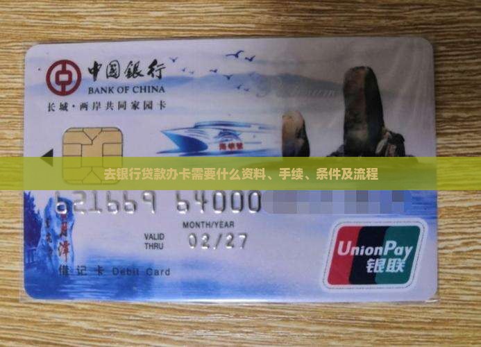 去银行贷款办卡需要什么资料、手续、条件及流程