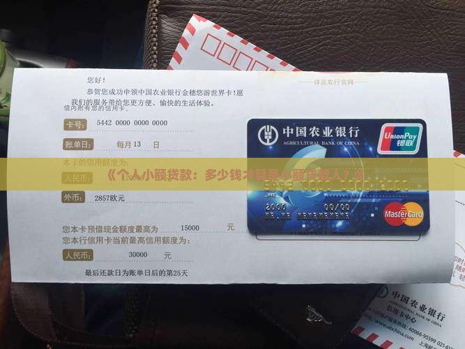 《个人小额贷款：多少钱才算是小额贷款人？》