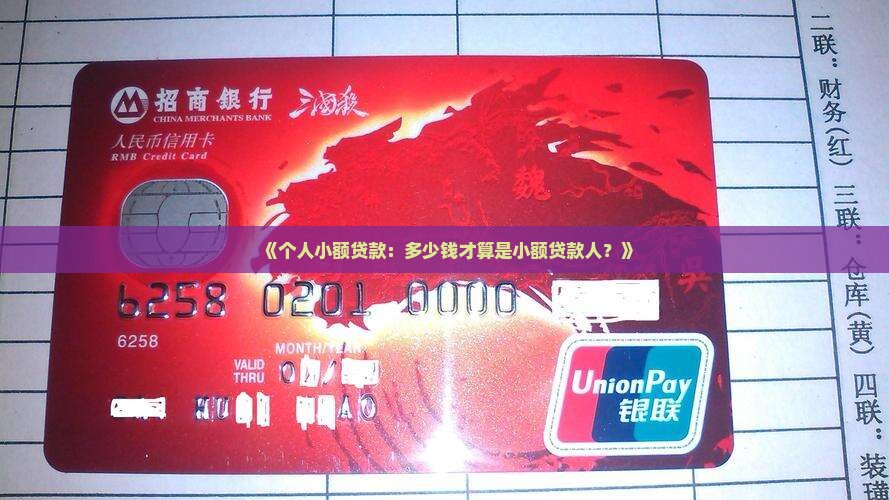 《个人小额贷款：多少钱才算是小额贷款人？》