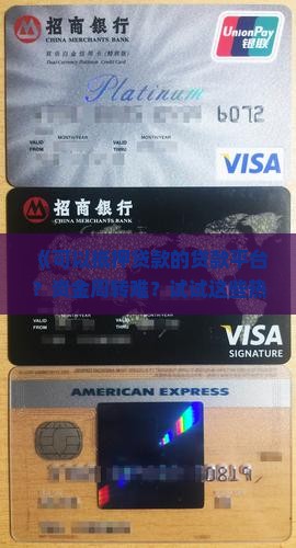《可以抵押贷款的贷款平台？资金周转难？试试这些热门助贷神器！》