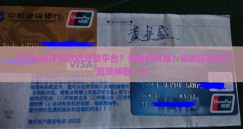《可以抵押贷款的贷款平台？资金周转难？试试这些热门助贷神器！》
