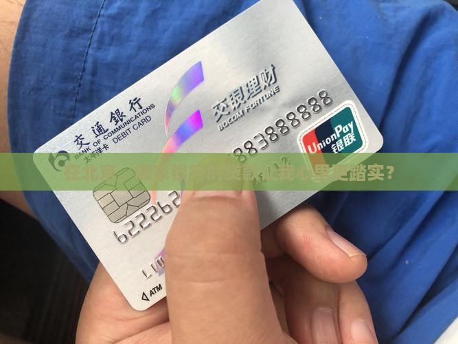 在北京，哪家银行的贷款让我心里更踏实？