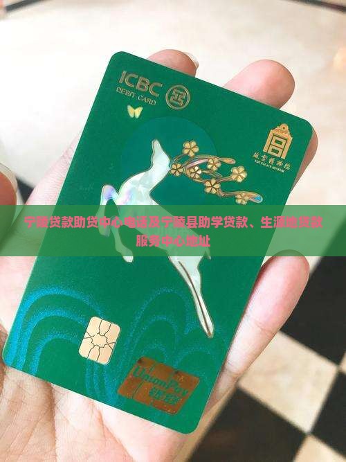 宁陵贷款助贷中心电话及宁陵县助学贷款、生源地贷款服务中心地址