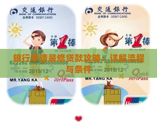 银行申请装修贷款攻略：详解流程与条件