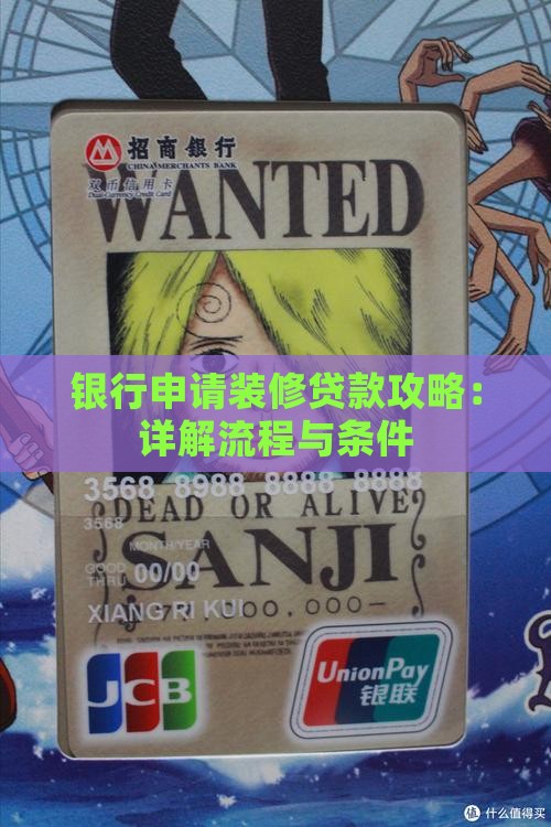 银行申请装修贷款攻略：详解流程与条件