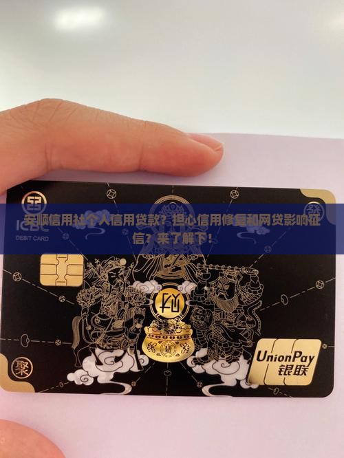 安顺信用社个人信用贷款？担心信用修复和网贷影响征信？来了解下！