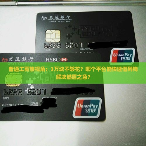 普通工薪族视角：3万块不够花？哪个平台能快速借到钱解决燃眉之急？