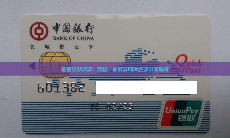 征信延期贷款：流程、额度影响及还款影响解析