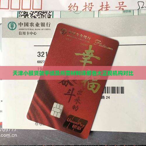 天津小额贷款手续及所需材料详解各大正规机构对比