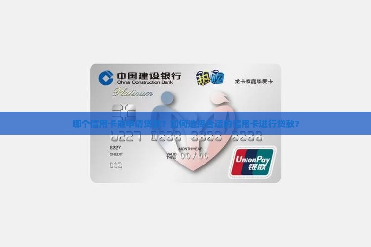 哪个信用卡能申请贷款？如何选择合适的信用卡进行贷款？
