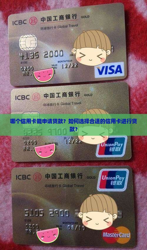 哪个信用卡能申请贷款？如何选择合适的信用卡进行贷款？