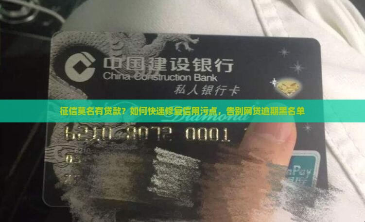 征信莫名有贷款？如何快速修复信用污点，告别网贷逾期黑名单