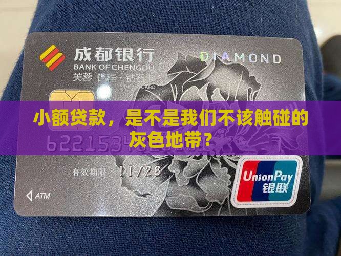 小额贷款，是不是我们不该触碰的灰色地带？