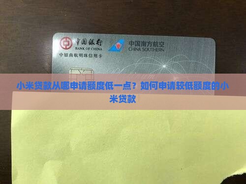 小米贷款从哪申请额度低一点？如何申请较低额度的小米贷款