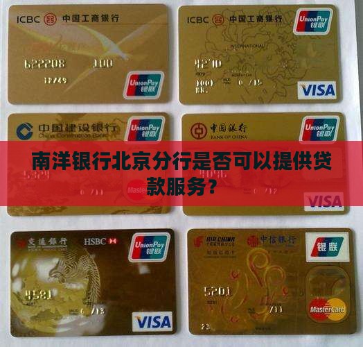 南洋银行北京分行是否可以提供贷款服务？