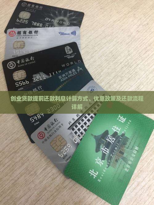 创业贷款提前还款利息计算方式、优惠政策及还款流程详解