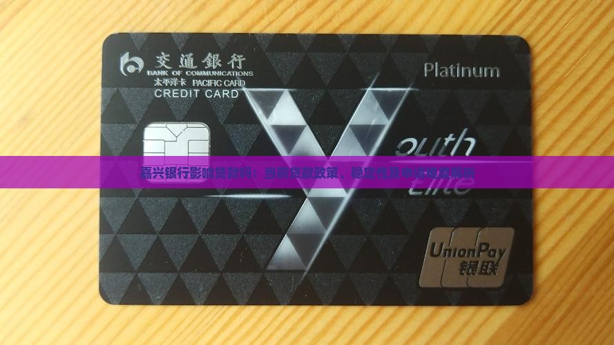 嘉兴银行影响贷款吗：当前贷款政策、稳定性及申请难度解析