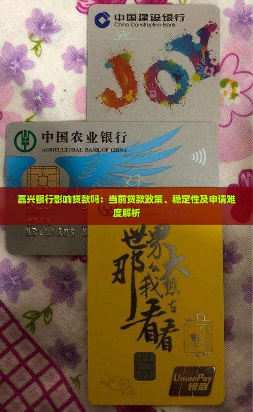 嘉兴银行影响贷款吗：当前贷款政策、稳定性及申请难度解析