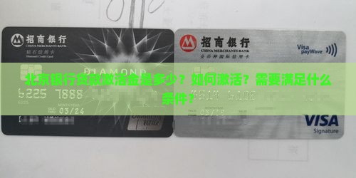 北京银行贷款激活金是多少？如何激活？需要满足什么条件？