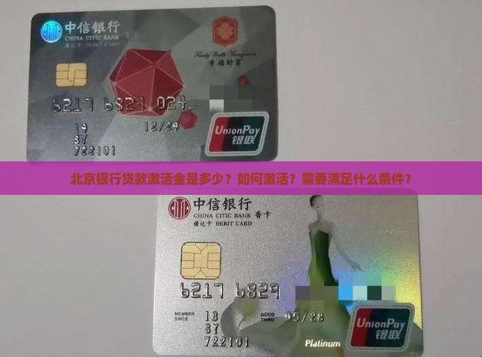 北京银行贷款激活金是多少？如何激活？需要满足什么条件？