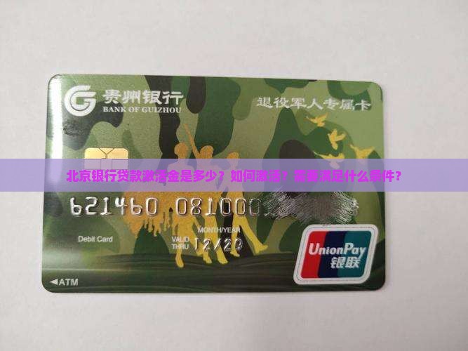 北京银行贷款激活金是多少？如何激活？需要满足什么条件？