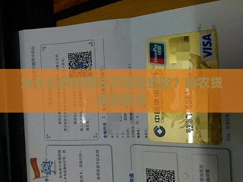 为什么农村银行不接受贷款？助农贷成新热点