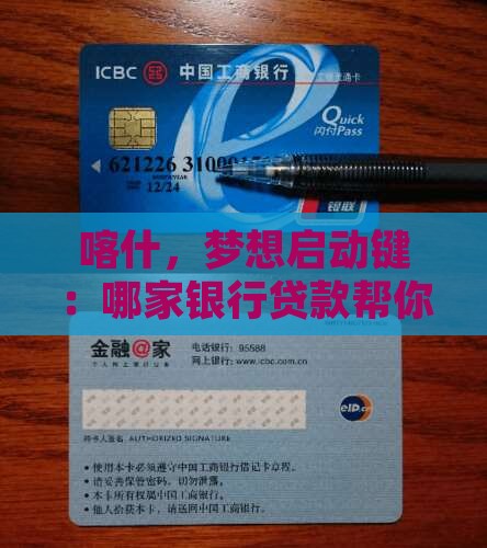 喀什，梦想启动键：哪家银行贷款帮你圆梦？
