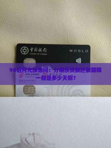 90后月光族急问：分期乐贷款还款期限一般是多少天啊？