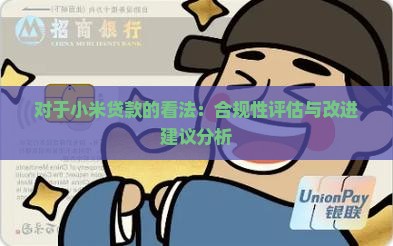 对于小米贷款的看法：合规性评估与改进建议分析
