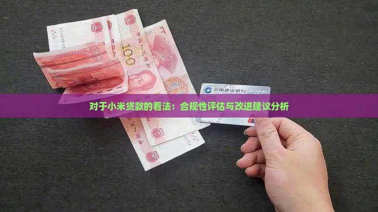 对于小米贷款的看法：合规性评估与改进建议分析