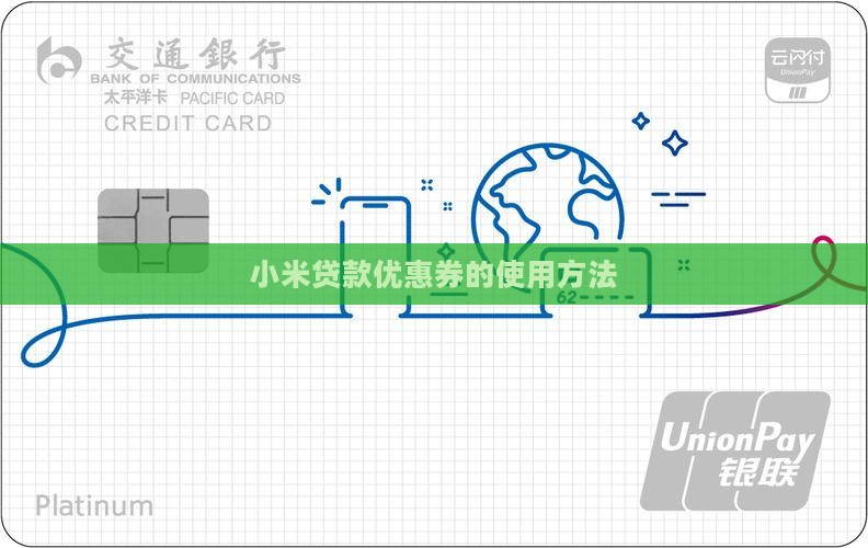 小米贷款优惠券的使用方法