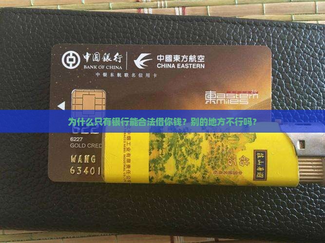 为什么只有银行能合法借你钱？别的地方不行吗？