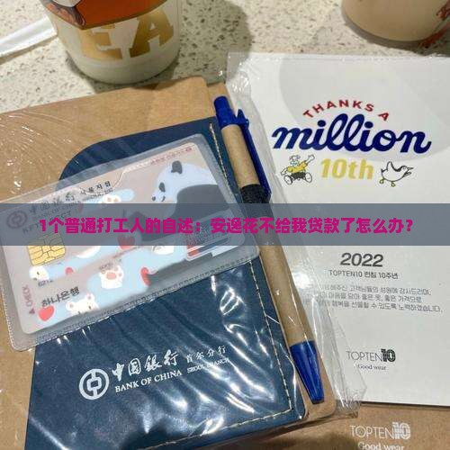 1个普通打工人的自述：安逸花不给我贷款了怎么办？