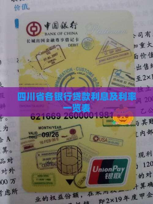 四川省各银行贷款利息及利率一览表