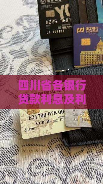 四川省各银行贷款利息及利率一览表