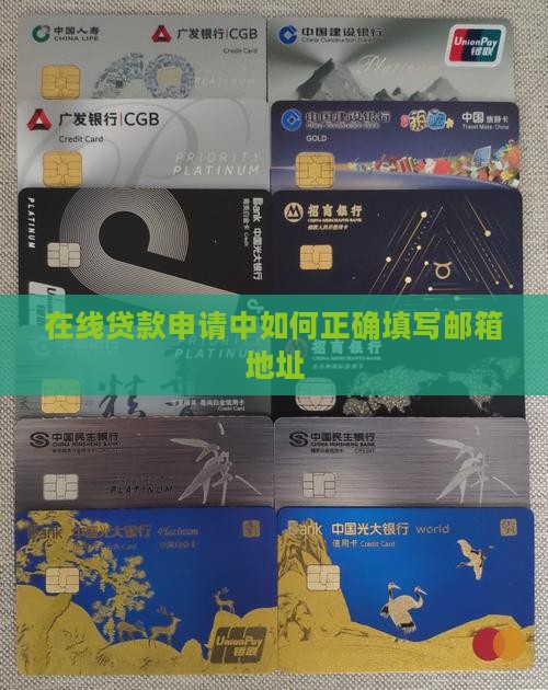 在线贷款申请中如何正确填写邮箱地址