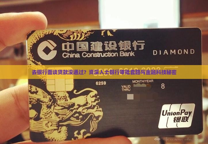 去银行面谈贷款没通过？资深人士银行审批套路与金融科技秘密