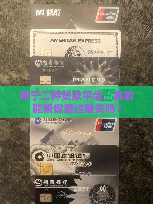 南宁二押贷款平台，真的能帮你渡过难关吗？
