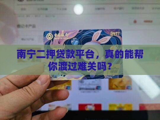 南宁二押贷款平台，真的能帮你渡过难关吗？