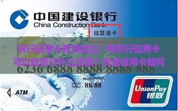 农行信用卡有贷款么？有农行信用卡可以在农行什么贷款？农业信用卡如何贷款？农行信用卡有利息吗？