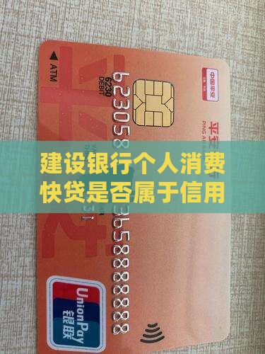 建设银行个人消费快贷是否属于信用贷款类型