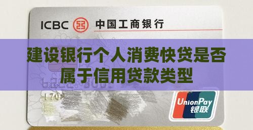 建设银行个人消费快贷是否属于信用贷款类型