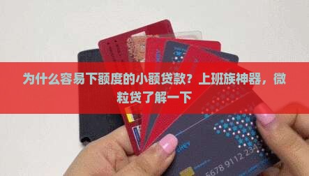 为什么容易下额度的小额贷款？上班族神器，微粒贷了解一下