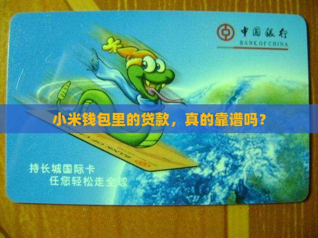 小米钱包里的贷款，真的靠谱吗？