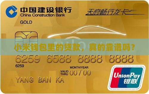 小米钱包里的贷款，真的靠谱吗？